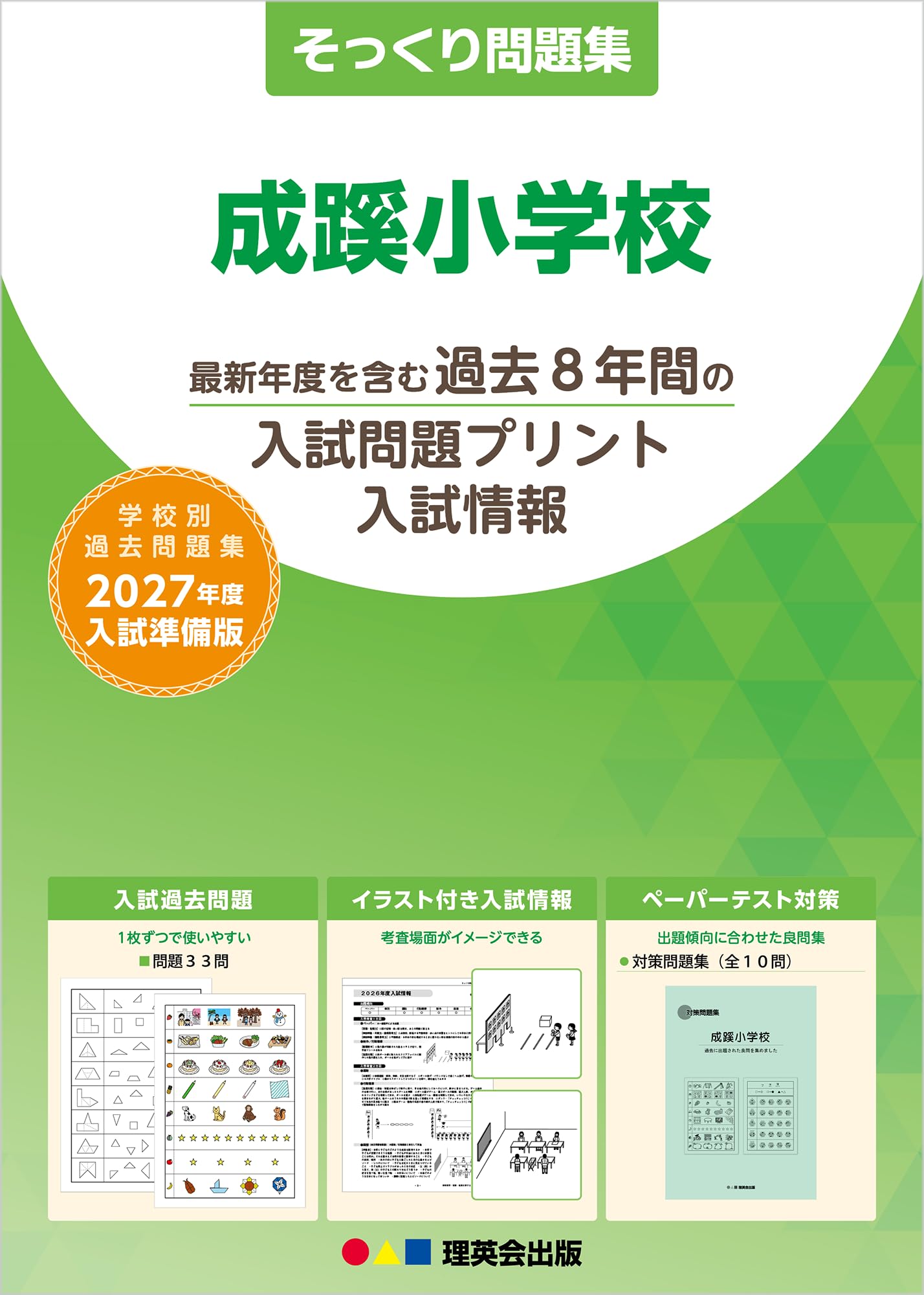 【早稲田実業とセット】成蹊小学校 願書──家庭の姿勢を言葉にする10章 2026年度版】これで書ける 成蹊小学校 願書の書き方──“自然体の育ち